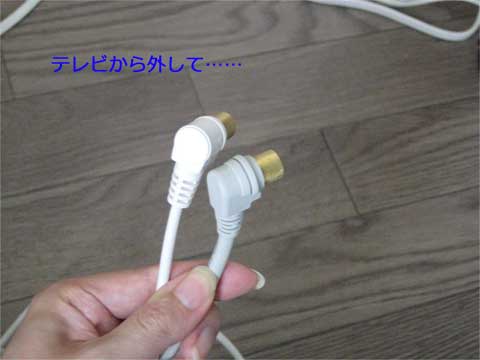 テレビから外して……