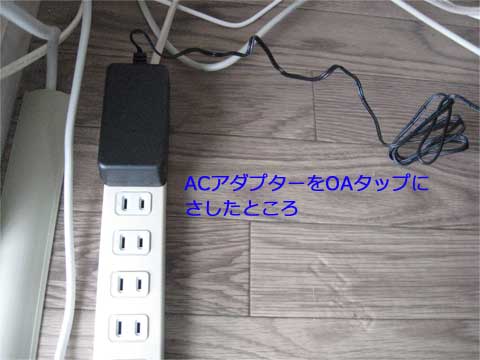 ACアダプターをOAタップにさして……