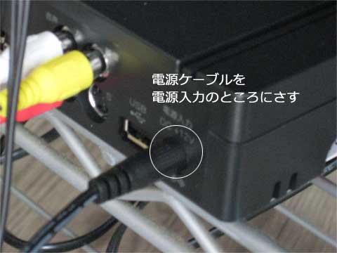 チューナーに電源ケーブルを接続