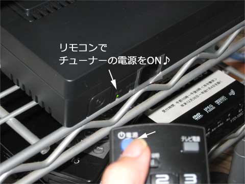チューナーのリモコンでチューナーの電源をON
