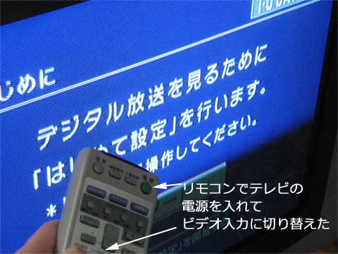 テレビのリモコンでテレビの電源を入れてビデオ入力に切り替えた