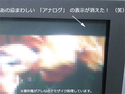 「アナログ」の文字が消えたっ!