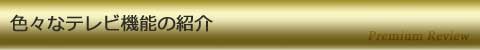 色々なテレビ機能の紹介