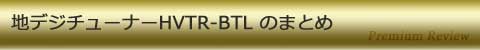 地デジチューナーHVTR-BTL のまとめ