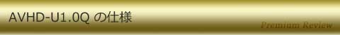 AVHD-U1.0 の仕様