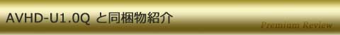 AVHD-U1.0Q と同梱物紹介