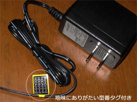 ACアダプターには型番タグがついてて地味にありがたい