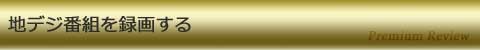 地デジ番組を録画する