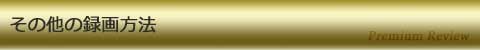 その他の録画方法