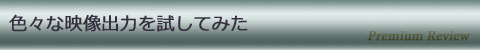 色々な映像出力を試してみた