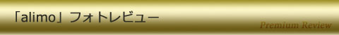 「alimo」フォトレビュー