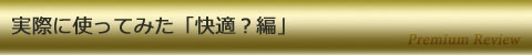 実際に使ってみた「快適?編」
