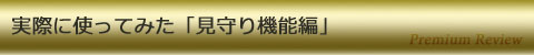 実際に使ってみた「見守り機能編」