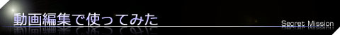 動画編集で使ってみた