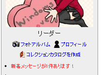 ん? メッセだ。なんかレビュー当たったのかな?