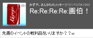 クリスマスイブに謎のメッセージが飛んできた・・・w