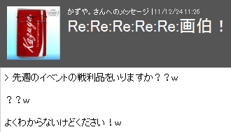 当然即レスなのであるw
