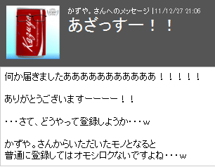 お礼のメッセを送る。