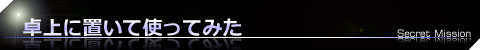 卓上に置いて使ってみた