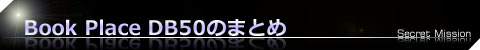 電子書籍リーダーBook Place DB50のまとめ