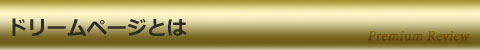 ドリームページとは