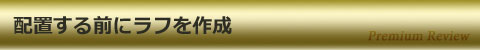 配置する前にラフを作成