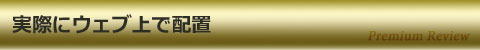 実際にウェブ上で配置