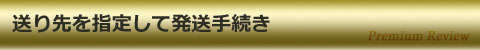送り先を指定して発送手続き