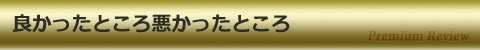 良かったところ悪かったところ