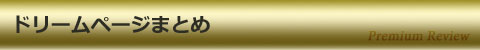 ドリームページまとめ