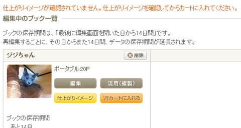 マイページから編集済みブックをカートに入れようとしたら、仕上がりイメージを確認しろと怒られた