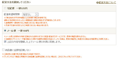 プレゼントとかで自宅以外に送る時は「納品書に金額を記載しない」にチェックを入れたほうがいいよね。