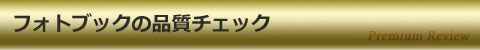 フォトブックの品質チェック