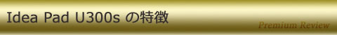 Idea Pad U300s の特徴