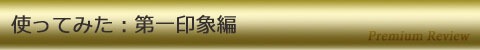 使ってみた:第一印象編