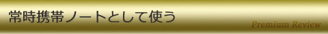 常時携帯ノートとして使う