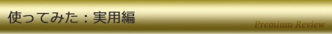 使ってみた:実用編