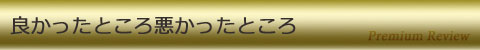 良かったところ悪かったところ