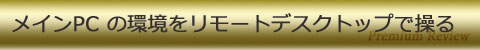 メインPC の環境をリモートデスクトップで操る