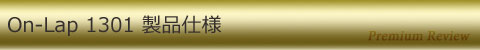 On-Lap1301製品仕様
