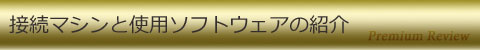 接続マシンと使用ソフトウェアの紹介