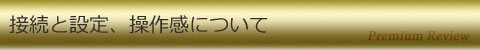 接続と設定、操作感について