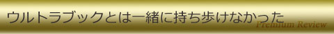 ウルトラブックとは一緒に持ち歩けなかった