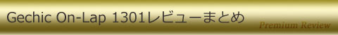 Gechic On-Lap 1301 レビューまとめ
