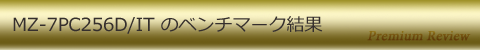 MZ-7PC256D/IT のベンチマーク結果