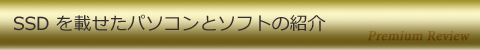 SSD を載せたパソコンとソフトの紹介