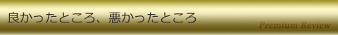 良かったところ、悪かったところ