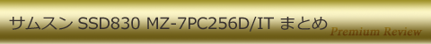 サムスンSSD830 MZ-7PC256D/IT まとめ
