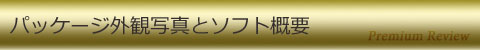 パッケージ外観写真とソフト概要