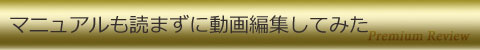 マニュアルも読まずに動画編集してみた